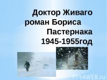 Доктор Живаго роман Бориса Пастернака 1945-1955год