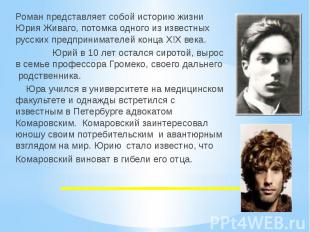 Роман представляет собой историю жизни Юрия Живаго, потомка одного из известных