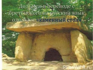 Дольмен в переводе с бретонского на русский язык означает «каменный стол»