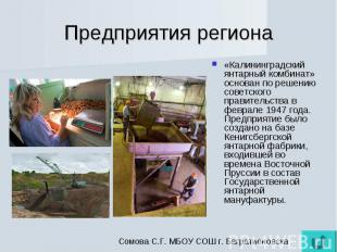 Предприятия региона«Калининградский янтарный комбинат» основан по решению советс