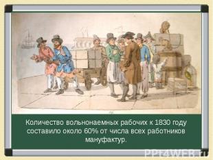 Количество вольнонаемных рабочих к 1830 году составило около 60% от числа всех р