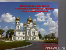 Экскурсия в православный храм