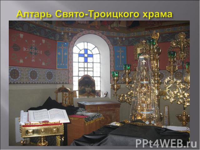 Алтарь Свято-Троицкого храма