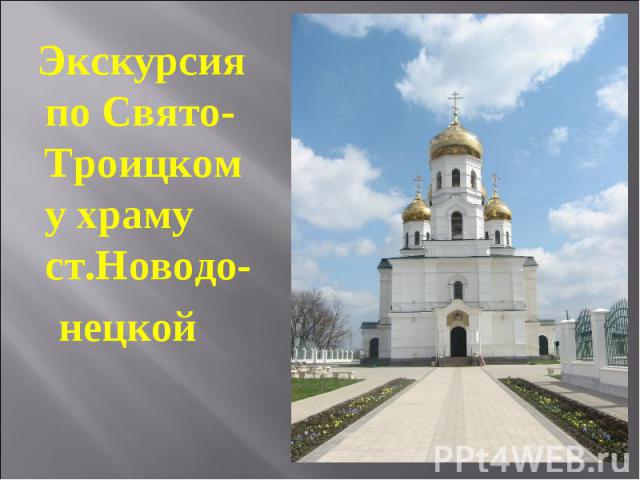 Экскурсия по Свято-Троицкому храму ст.Новодо- нецкой