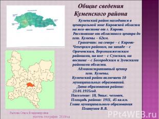 Общие сведения Куменского района Куменский район находится в центральной зоне Ки