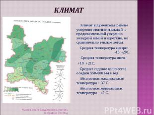 Климат Климат в Куменском районе умеренно-континентальный, с продолжительной уме