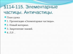 §114-115. Элементарные частицы. Античастицы. План урока 1. Презентация «Элемента