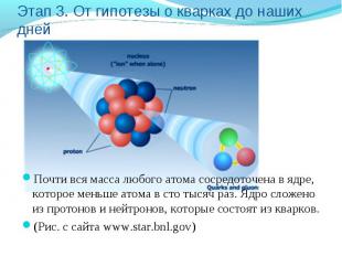 Этап 3. От гипотезы о кварках до наших дней Почти вся масса любого атома сосредо