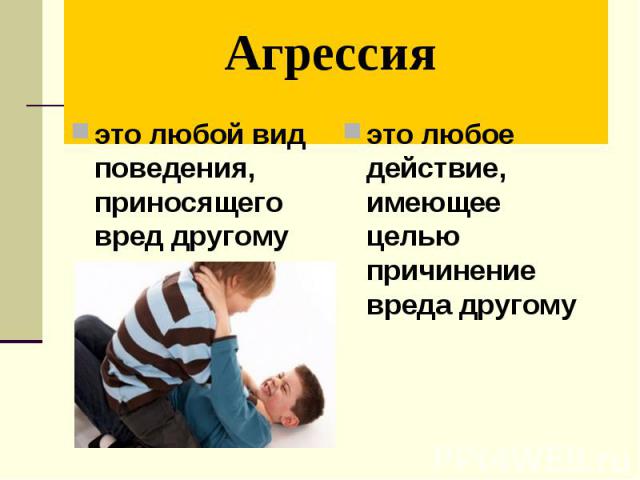 Агрессия это любой вид поведения, приносящего вред другому это любое действие, имеющее целью причинение вреда другому