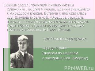 Осенью 1921г., примкнув к имажинистам художника Георгия Якулова, Есенин знакомит