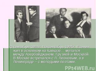 С сентября 1924г. По сентябрь 1925г. Есенин жил в основном на Кавказе… мотался м
