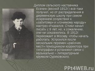 Диплом сельского наставника Есенин (весной 1912г.) всё-таки получил, но от распр