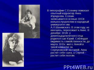 В типографии С.Есенину помогает опытный корректор Анна Изряднова. Есенин записыв