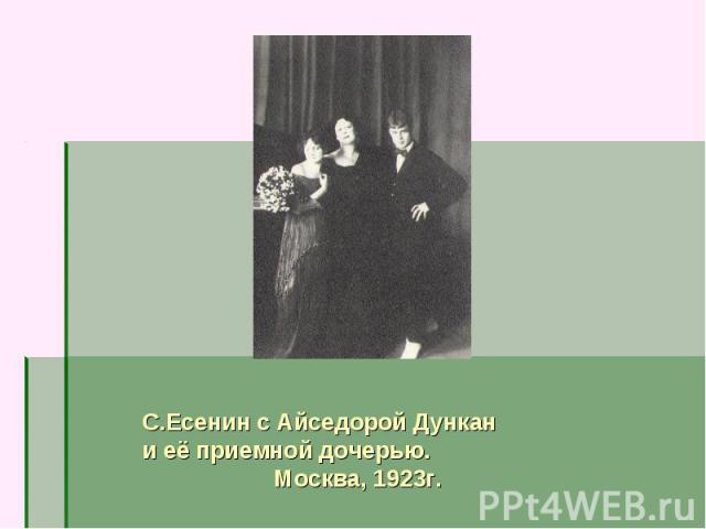 С.Есенин с Айседорой Дункан и её приемной дочерью. Москва, 1923г.