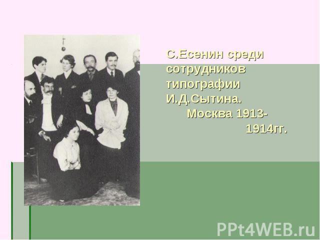 С.Есенин среди сотрудников типографии И.Д.Сытина. Москва 1913- 1914гг.
