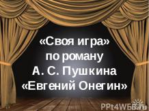 «Своя игра» по роману А. С. Пушкина «Евгений Онегин»