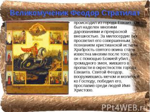 Великомученик Феодор Стратилат происходил из города Евхаит. Он был наделен многи