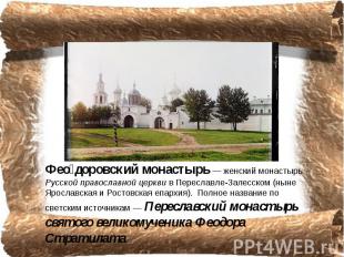 Фео доровский монастырь — женский монастырь Русской православной церкви в Пересл