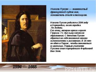 Никола Пуссен — знаменитый французский художник, основатель стиля классицизм. Ни