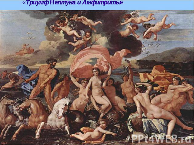 «Триумф Нептуна и Амфитриты»