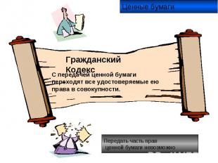 Ценные бумаги Гражданский Кодекс С передачей ценной бумаги переходят все удостов