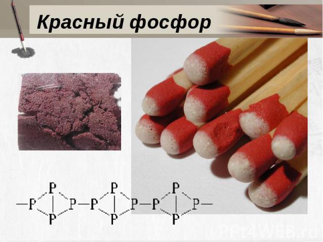 Красный фосфор