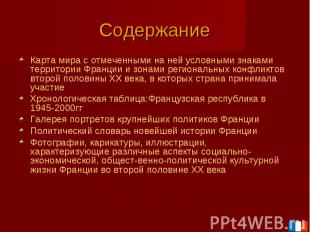 Содержание Карта мира с отмеченными на ней условными знаками территории Франции