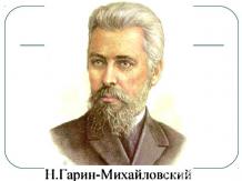 Николаю Георгиевичу Гарину-Михайловскому 160 лет