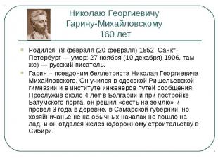 Николаю Георгиевичу Гарину-Михайловскому 160 лет Родился: (8 февраля (20 февраля