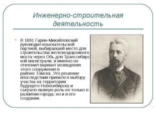 Инженерно-строительная деятельность В 1891 Гарин-Михайловский руководил изыскате