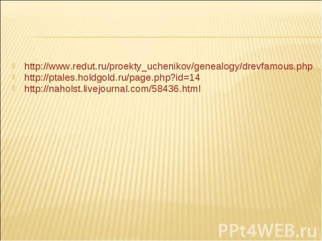 http://www.redut.ru/proekty_uchenikov/genealogy/drevfamous.php http://ptales.holdgold.ru/page.php?id=14 http://naholst.livejournal.com/58436.html