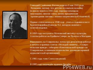 Геннадий Семёнович Фатеев родился 8 мая 1943 года. Возможно, потому, что детство