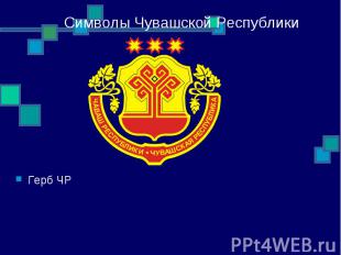 Символы Чувашской Республики Герб ЧР