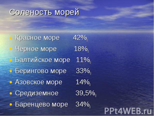 Соленость морей Красное море 42%0 Черное море 18%0 Балтийское море 11%0 Берингово море 33%0 Азовское море 14%0 Средиземное 39,5%0 Баренцево море 34%0