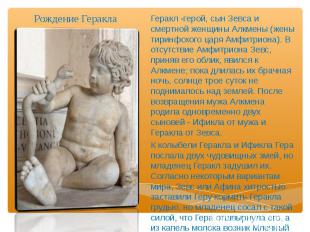 Рождение Геракла Геракл -герой, сын Зевса и смертной женщины Алкмены (жены тирин