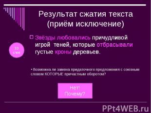 Результат сжатия текста (приём исключение)Звёзды любовались причудливой игрой те