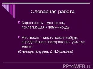 Словарная работаОкрестность – местность, прилегающая к чему-нибудь Местность – м