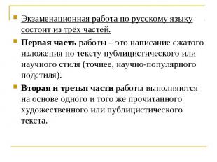 Экзаменационная работа по русскому языку состоит из трёх частей. Первая часть ра