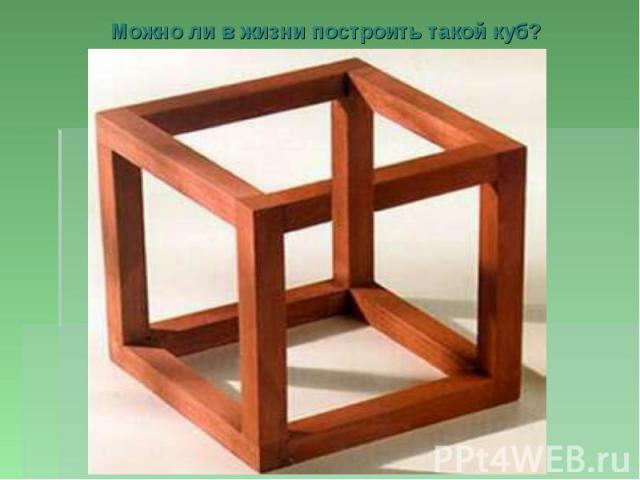 Можно ли в жизни построить такой куб?