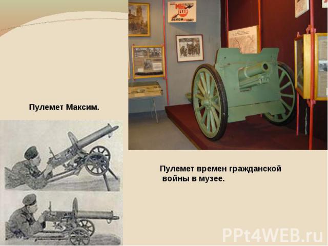 Пулемет Максим. Пулемет времен гражданской войны в музее.