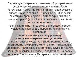 Первые достоверные упоминания об употреблении русских гуслей встречаются в визан