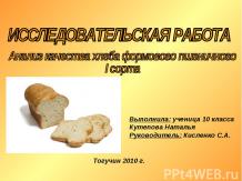 Анализ качества хлеба формового пшеничного I сорта