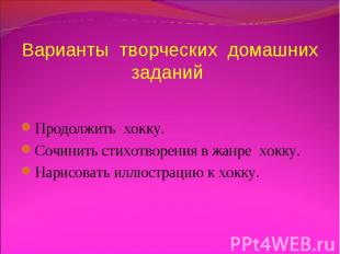 Варианты творческих домашних заданий Продолжить хокку. Сочинить стихотворения в