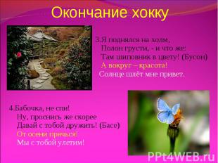 Окончание хокку 3.Я поднялся на холм, Полон грусти, - и что же: Там шиповник в ц