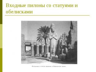 Входные пилоны со статуями и обелисками