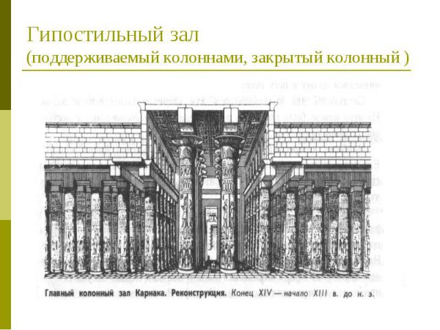 Гипостильный зал (поддерживаемый колоннами, закрытый колонный )