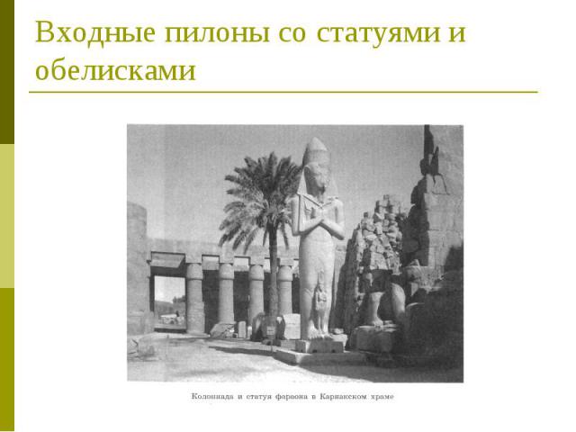 Входные пилоны со статуями и обелисками