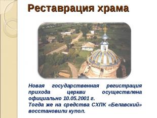 Реставрация храма Новая государственная регистрация прихода церкви осуществлена