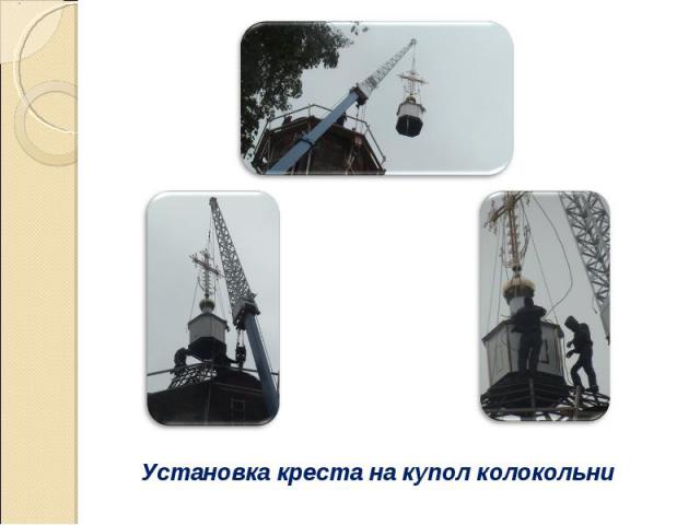 Установка креста на купол колокольни