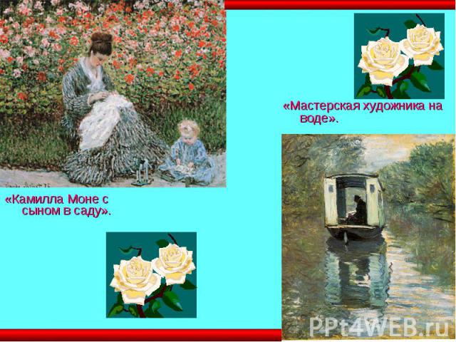 «Мастерская художника на воде». «Камилла Моне с сыном в саду».